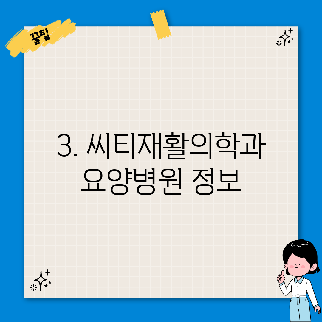 3. 씨티재활의학과요양병원 정보