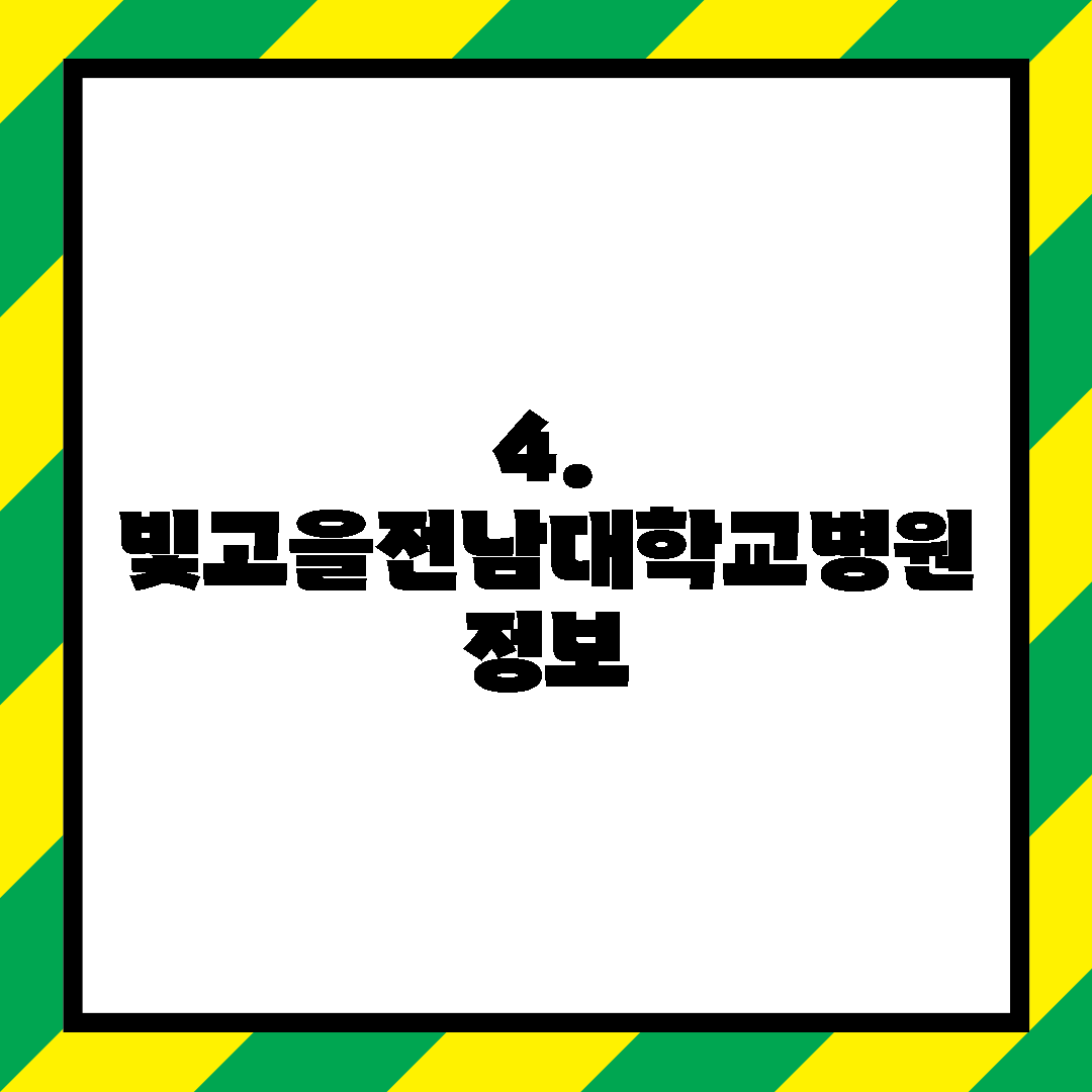 4. 빛고을전남대학교병원 정보