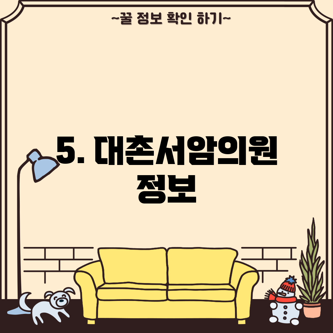 5. 대촌서암의원 정보