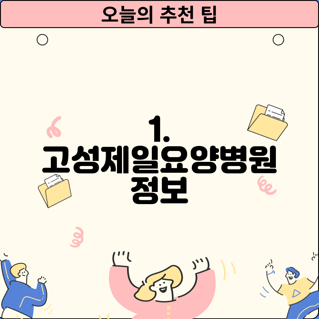 1. 고성제일요양병원 정보