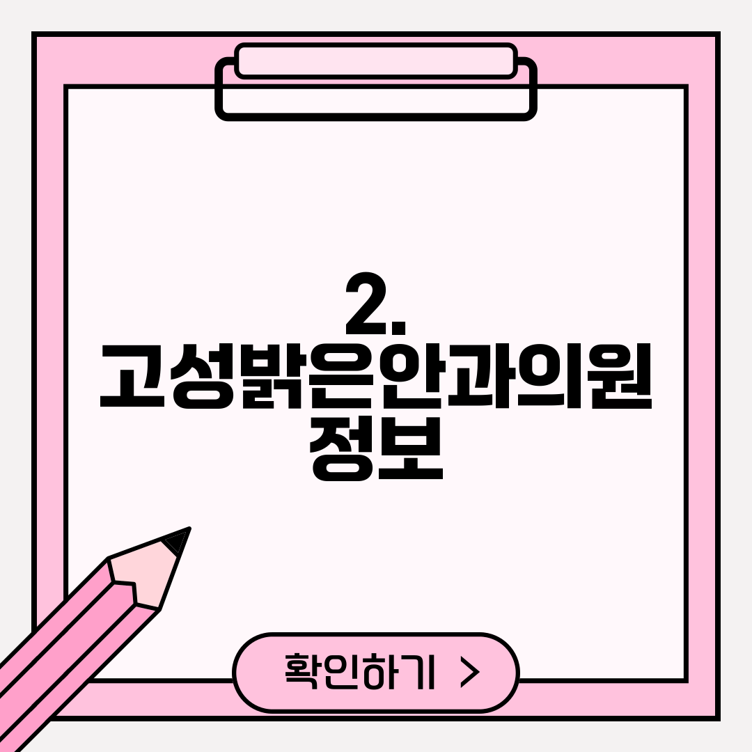 2. 고성밝은안과의원 정보
