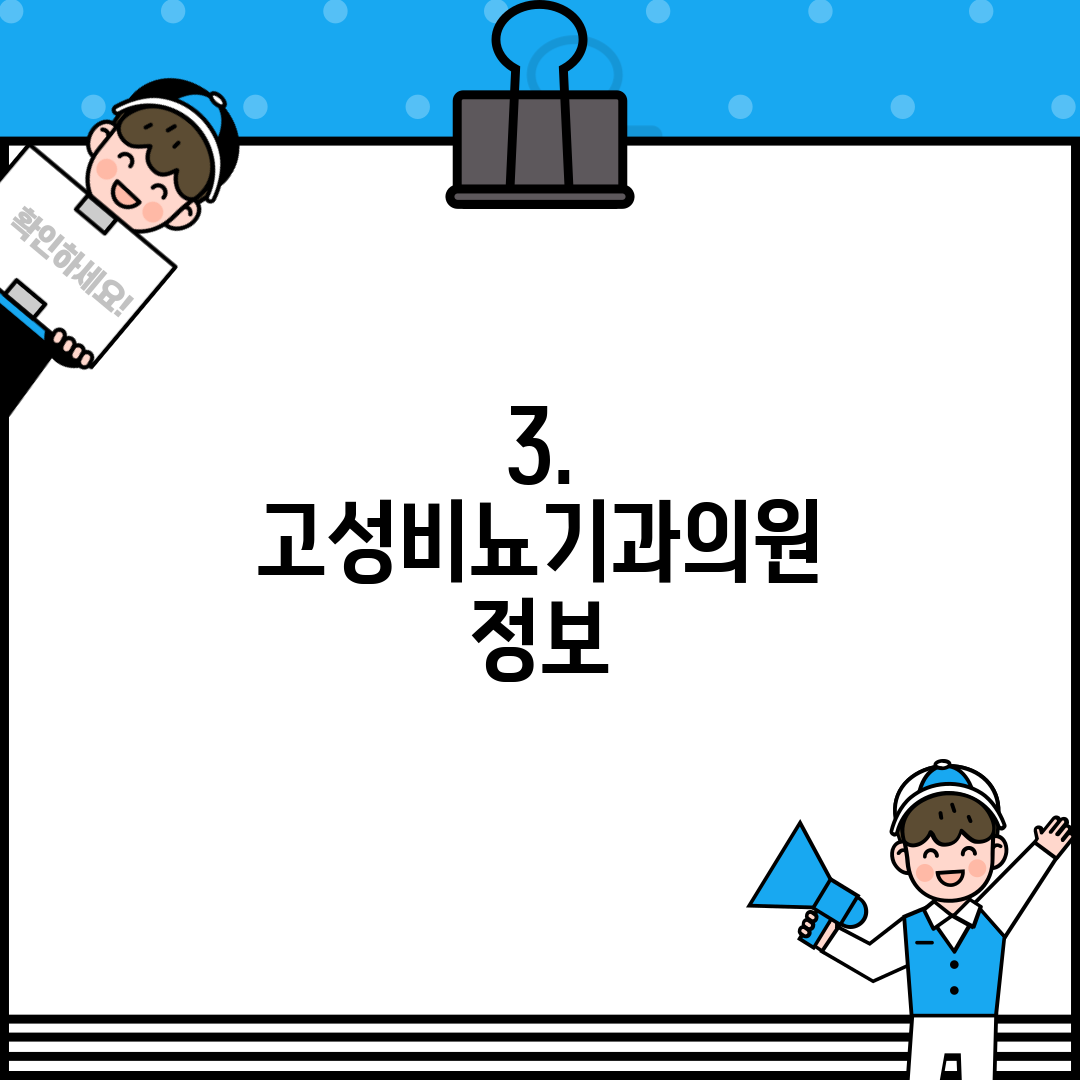 3. 고성비뇨기과의원 정보