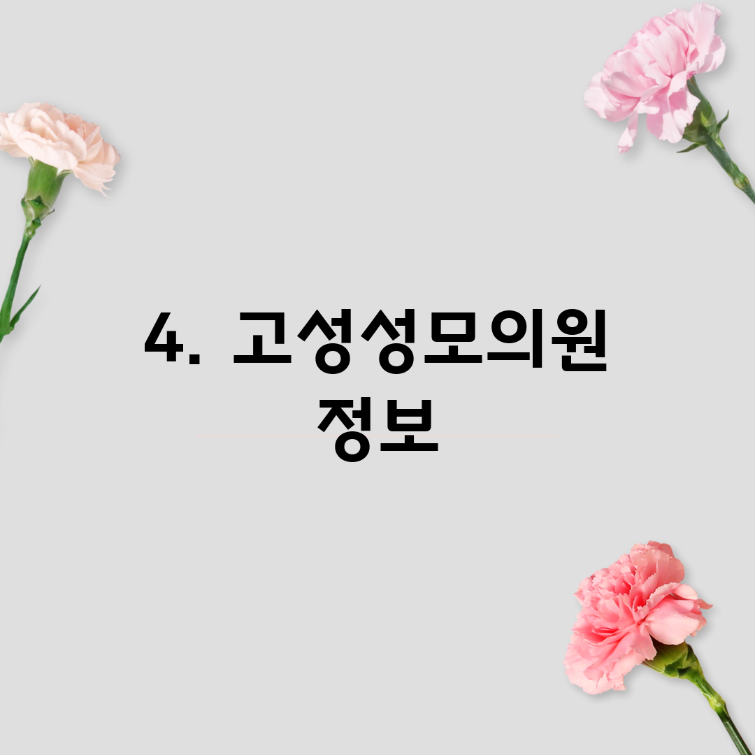 4. 고성성모의원 정보