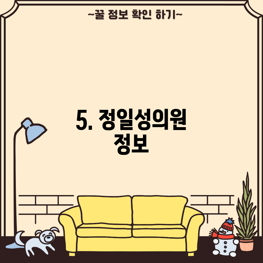 5. 정일성의원 정보
