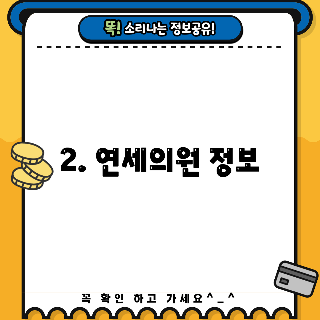 2. 연세의원 정보