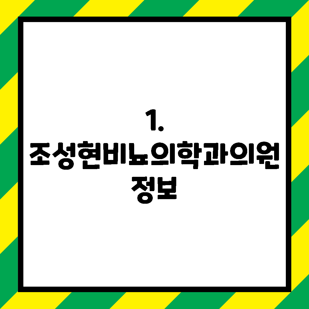 1. 조성현비뇨의학과의원 정보