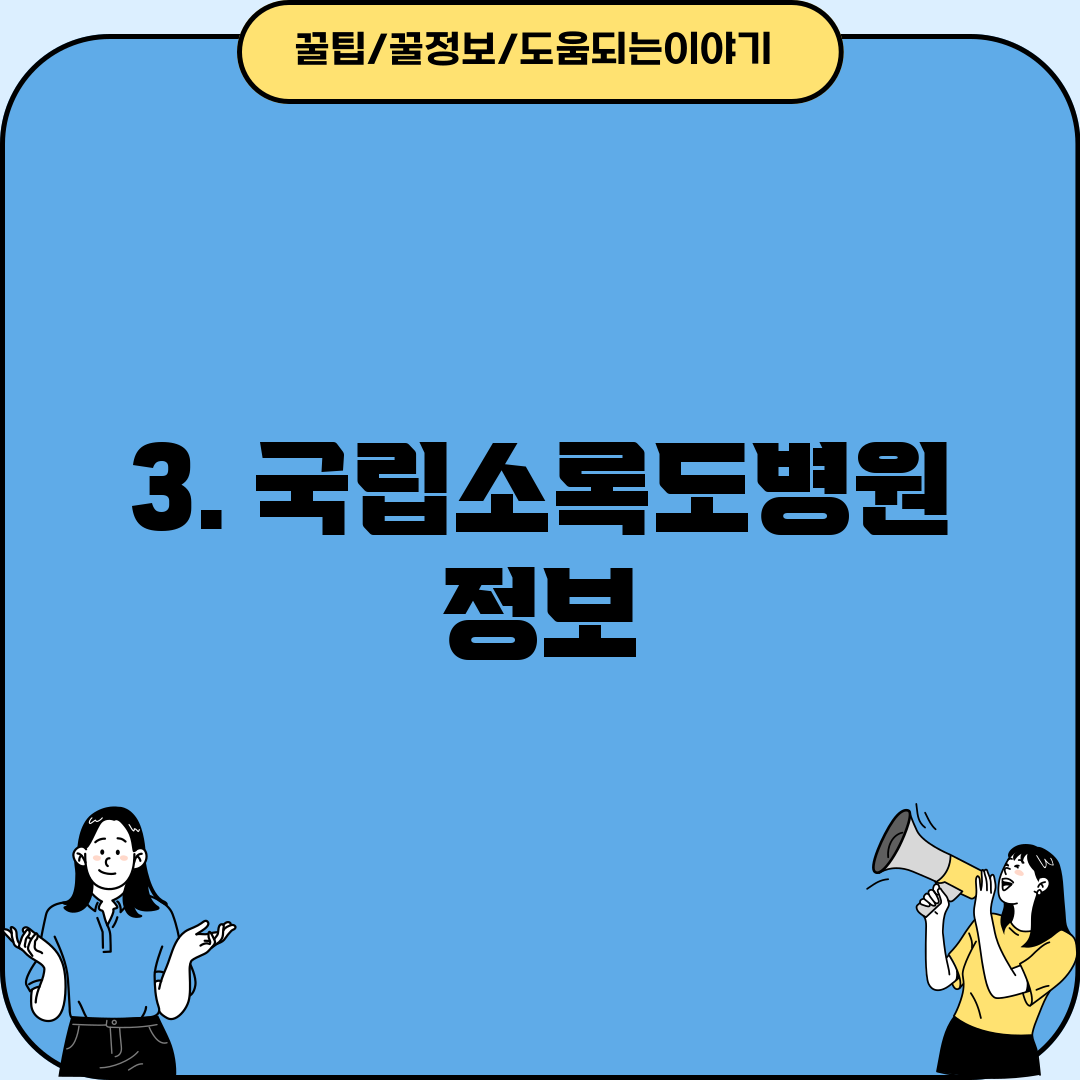 3. 국립소록도병원 정보