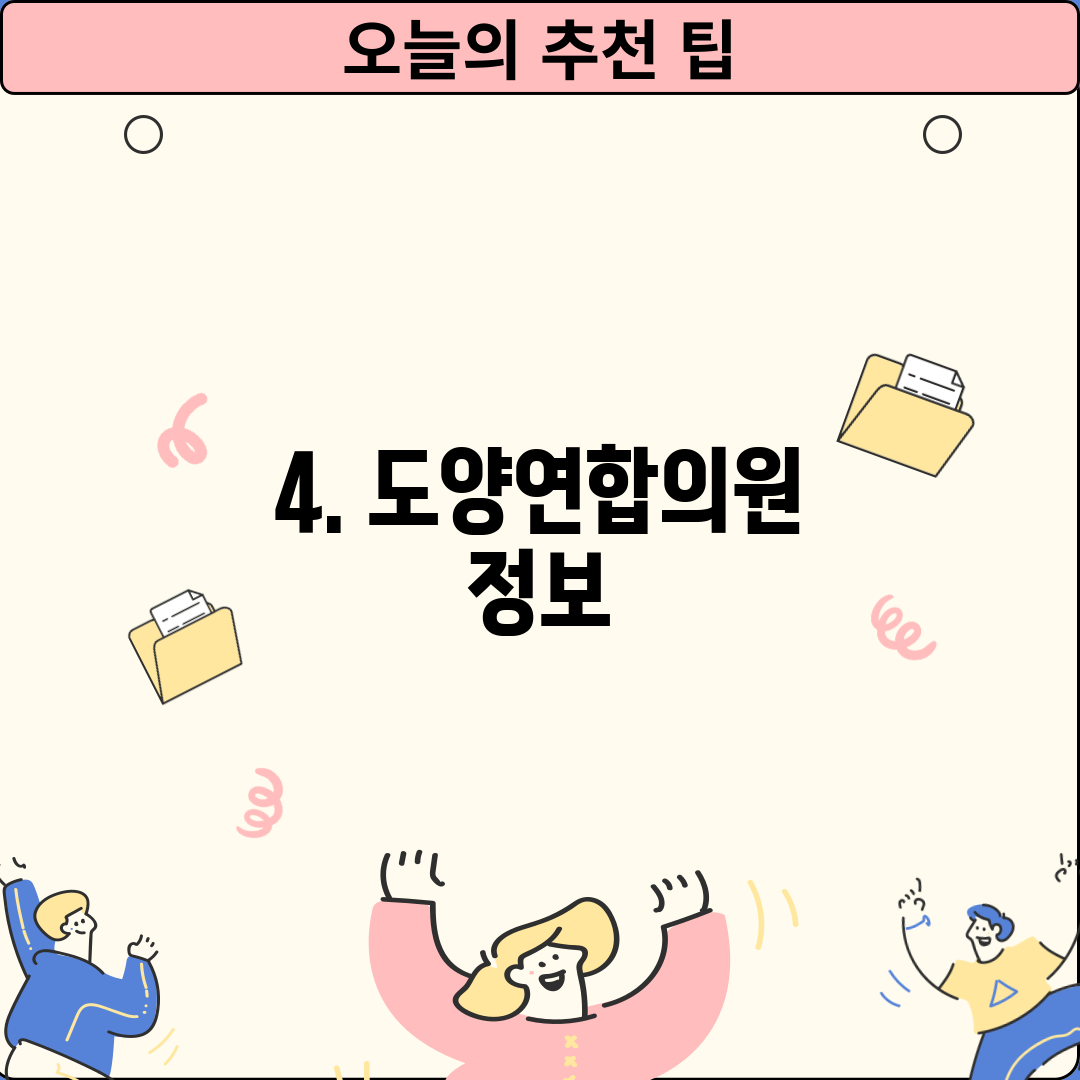 4. 도양연합의원 정보