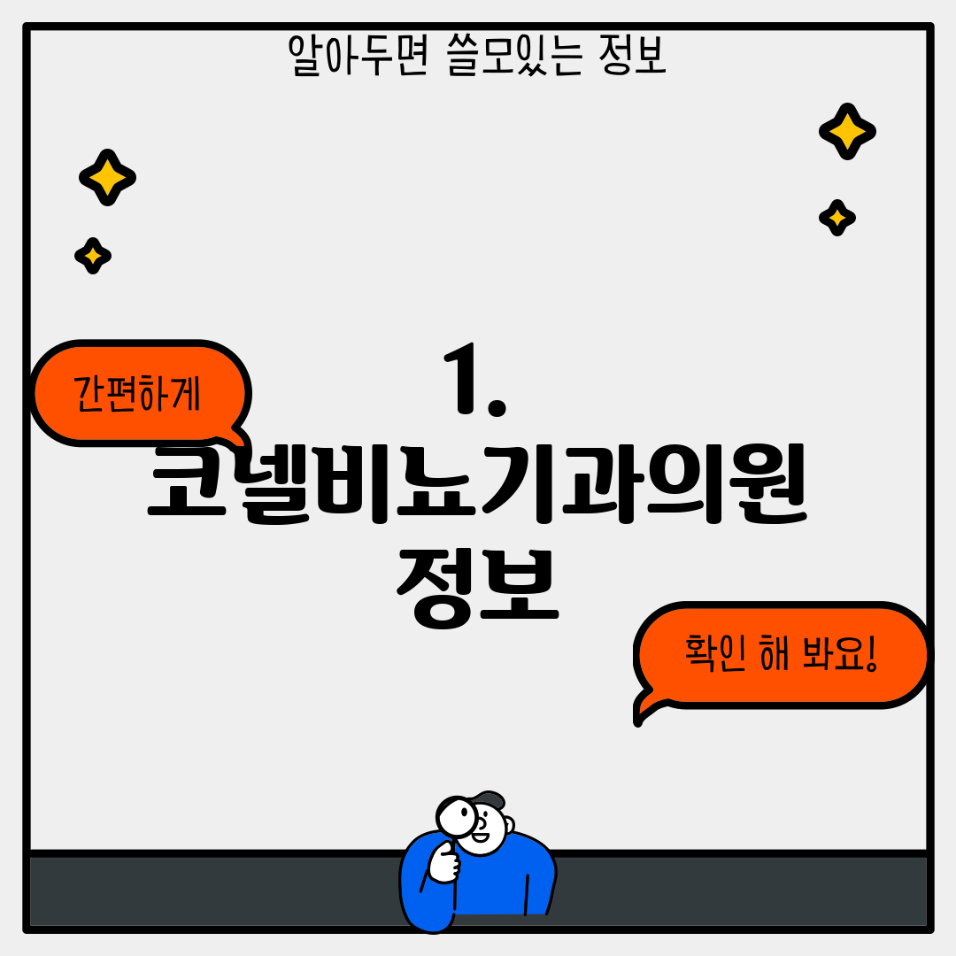 1. 코넬비뇨기과의원 정보