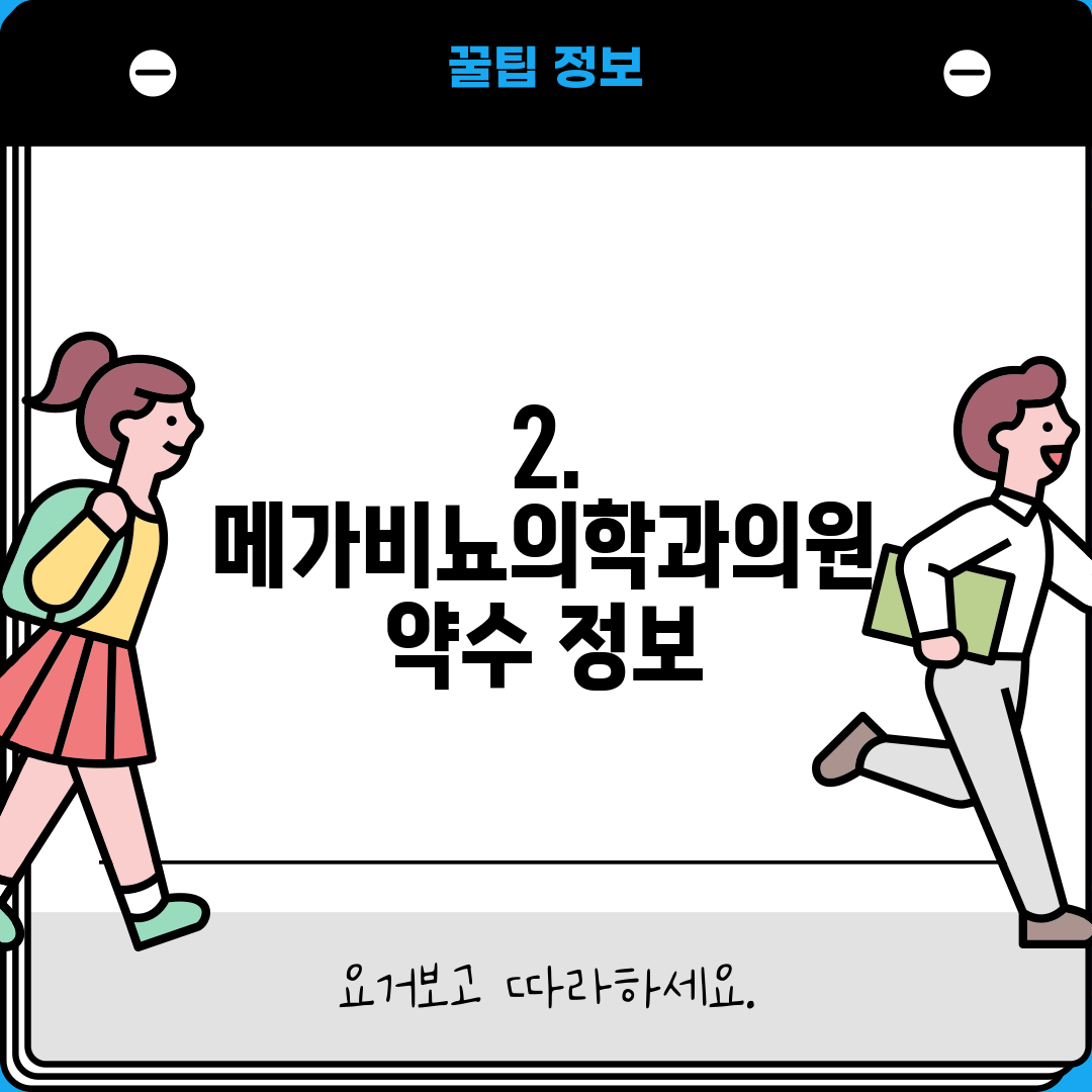 2. 메가비뇨의학과의원 약수 정보