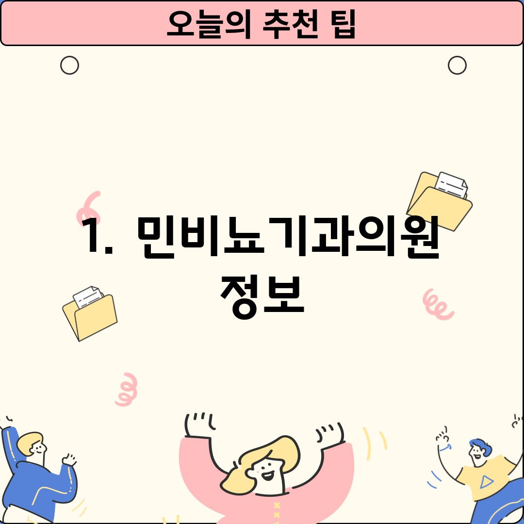 1. 민비뇨기과의원 정보