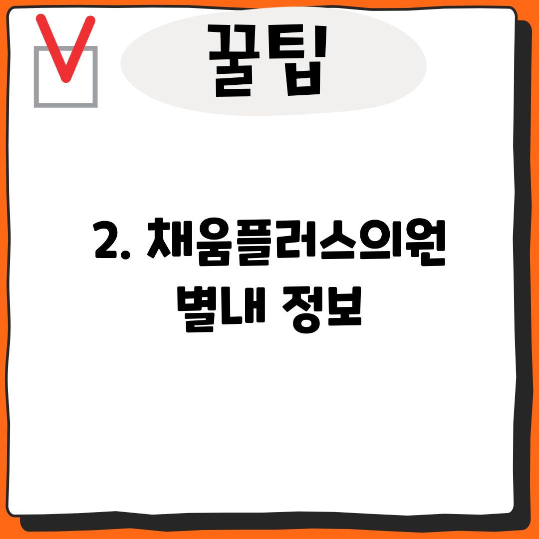 2. 채움플러스의원 별내 정보