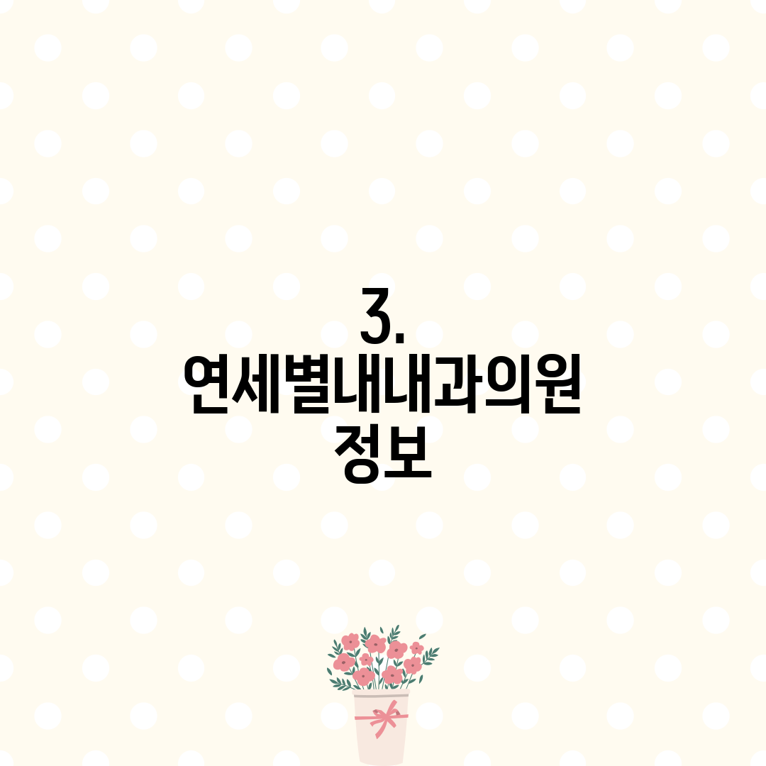 3. 연세별내내과의원 정보