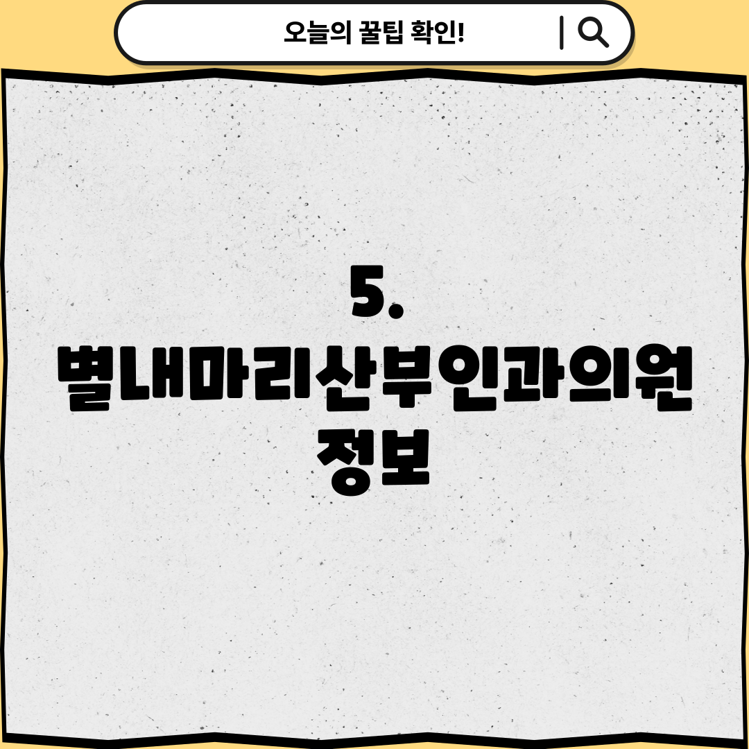 5. 별내마리산부인과의원 정보