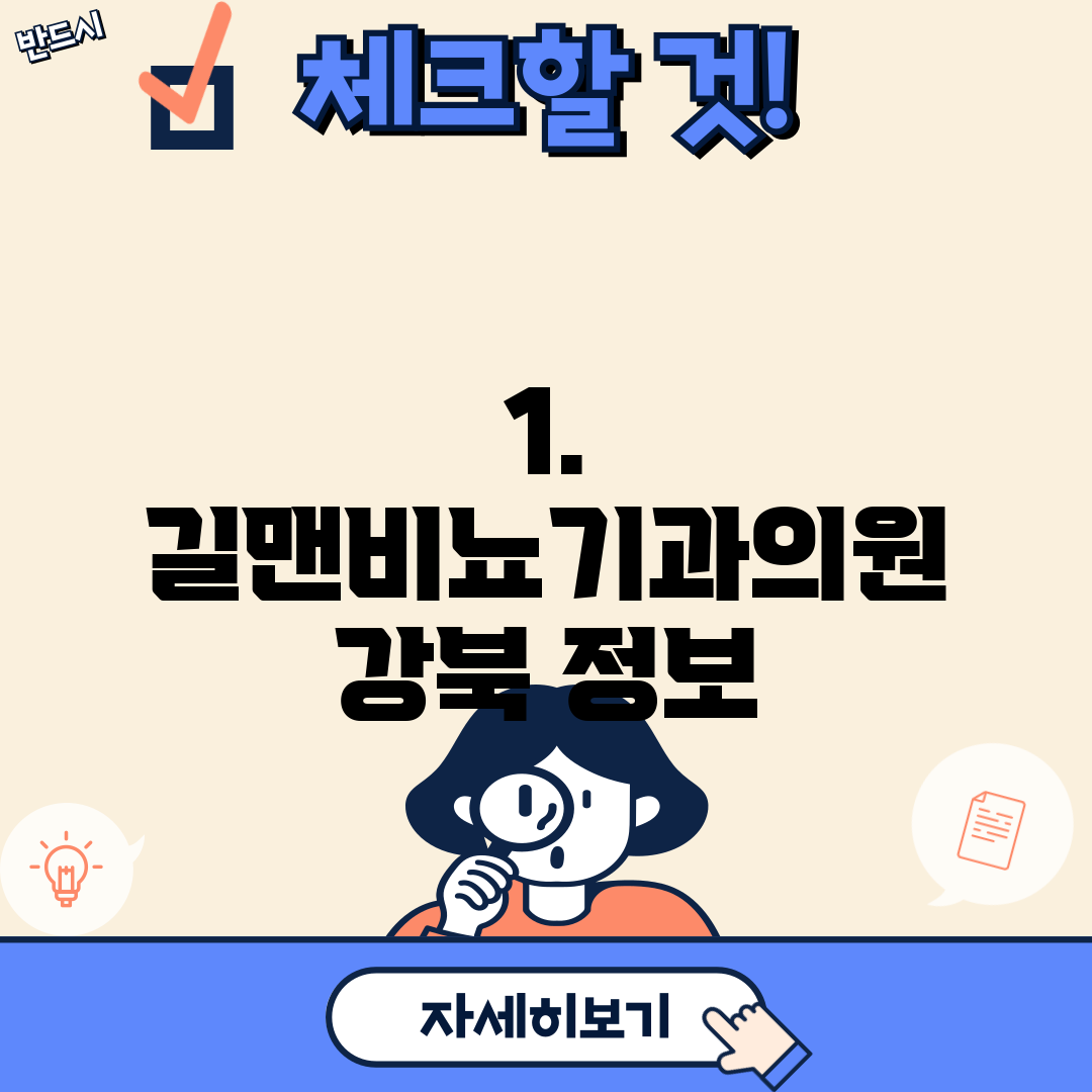 1. 길맨비뇨기과의원 강북 정보