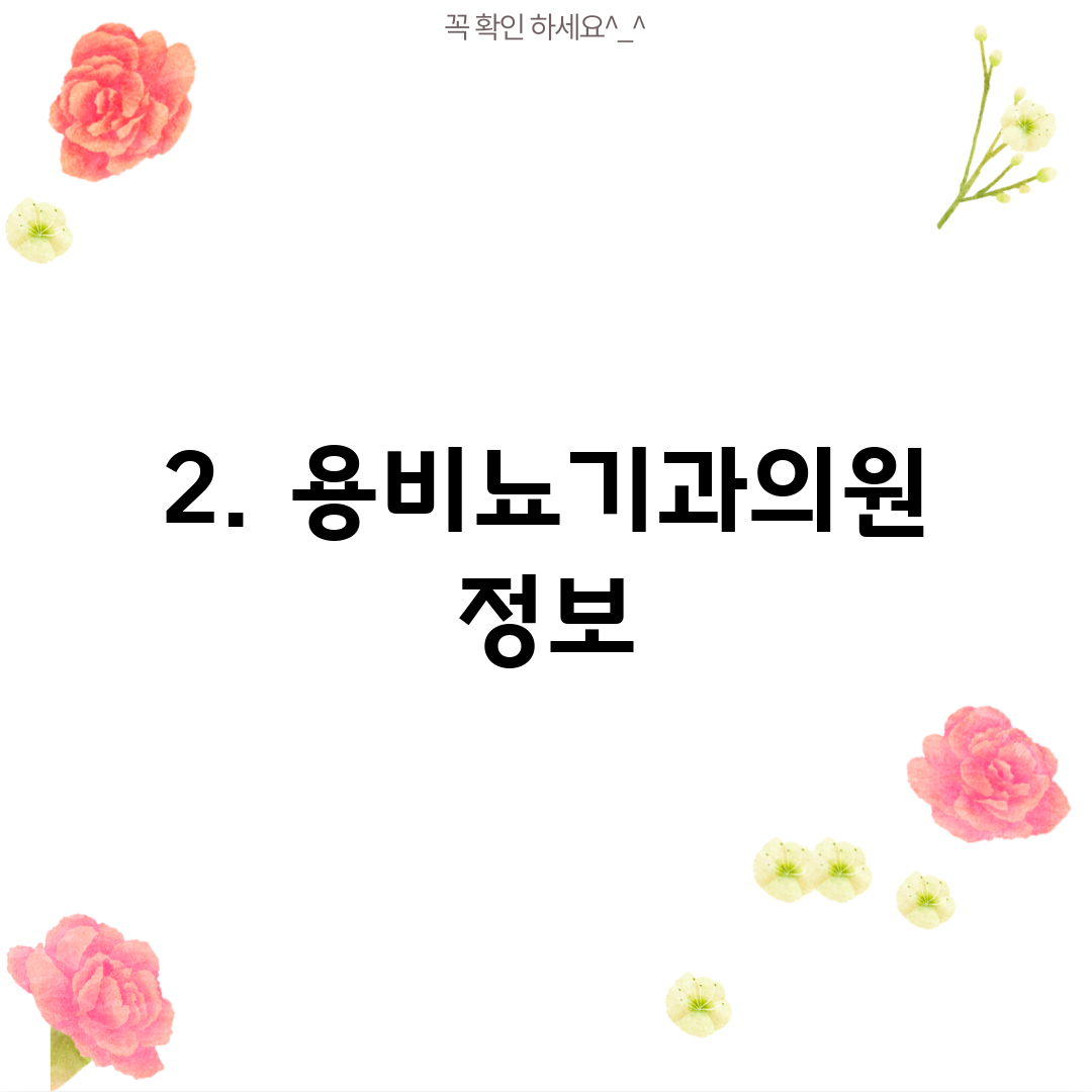 2. 용비뇨기과의원 정보