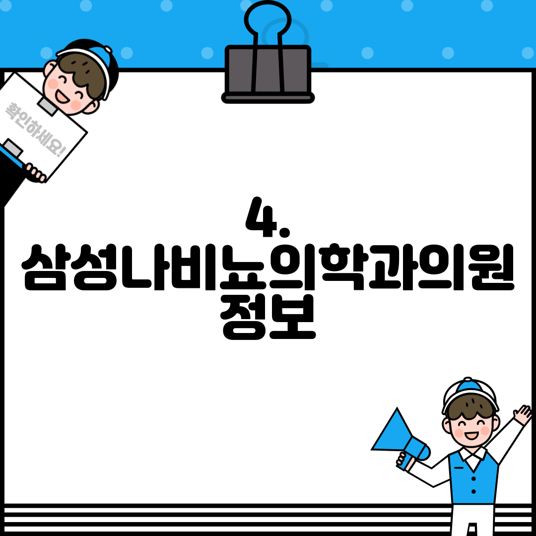 4. 삼성나비뇨의학과의원 정보