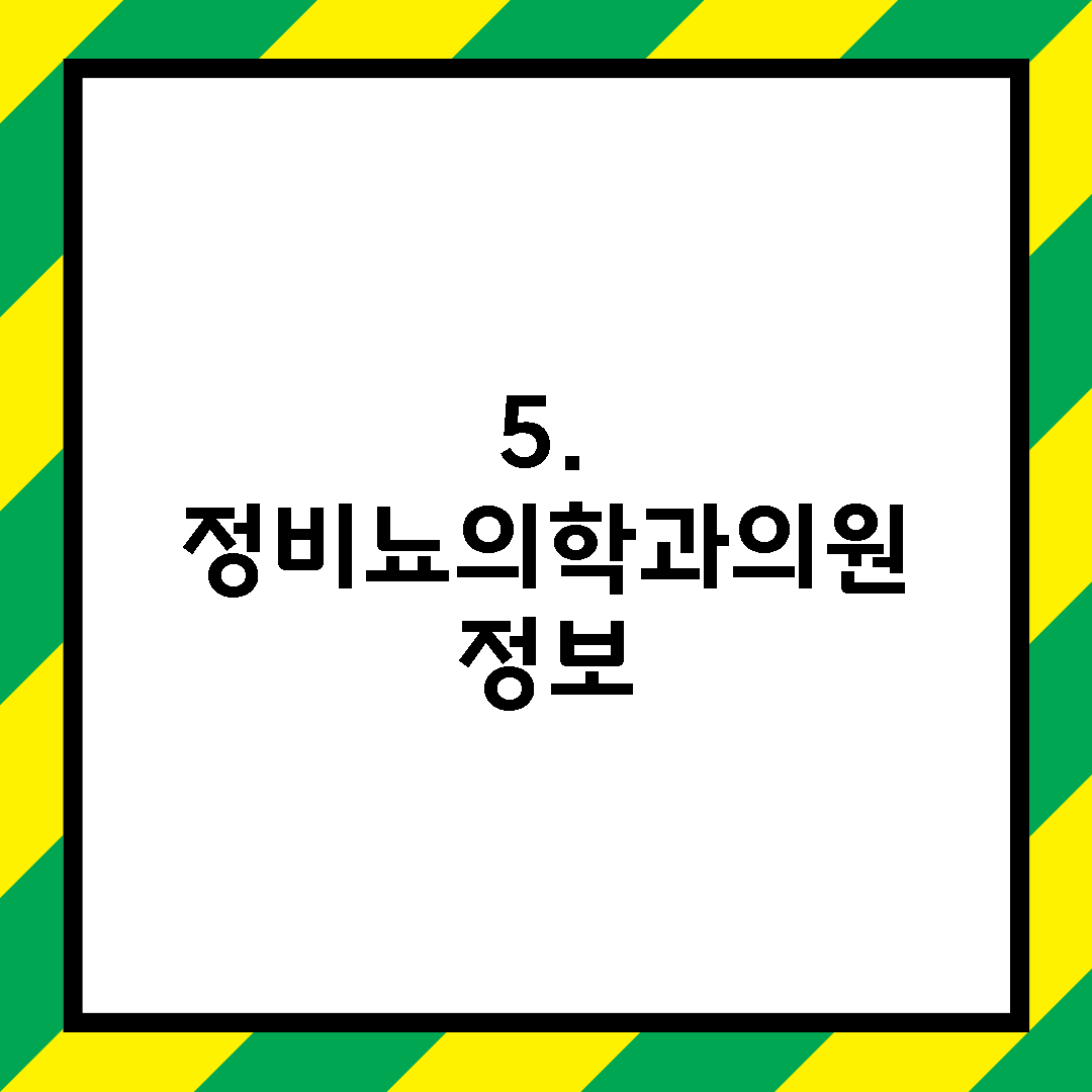 5. 정비뇨의학과의원 정보