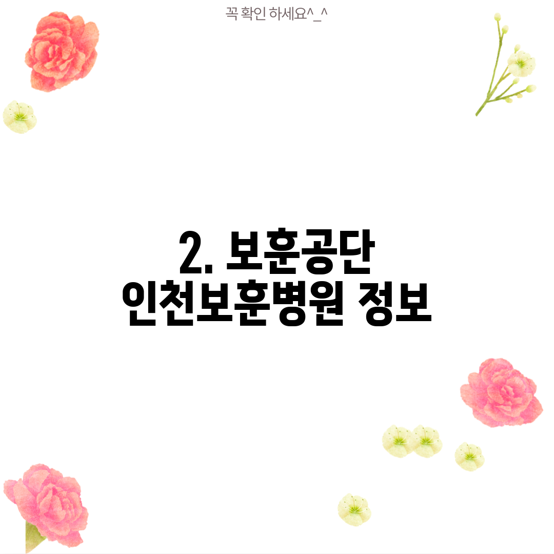 2. 보훈공단 인천보훈병원 정보