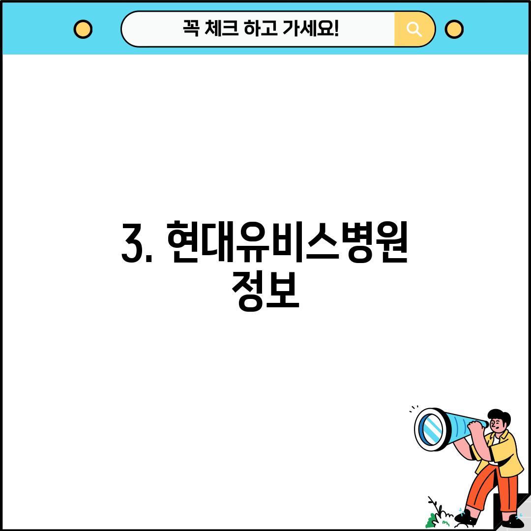 3. 현대유비스병원 정보