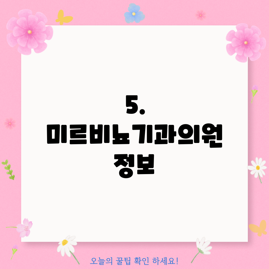 5. 미르비뇨기과의원 정보