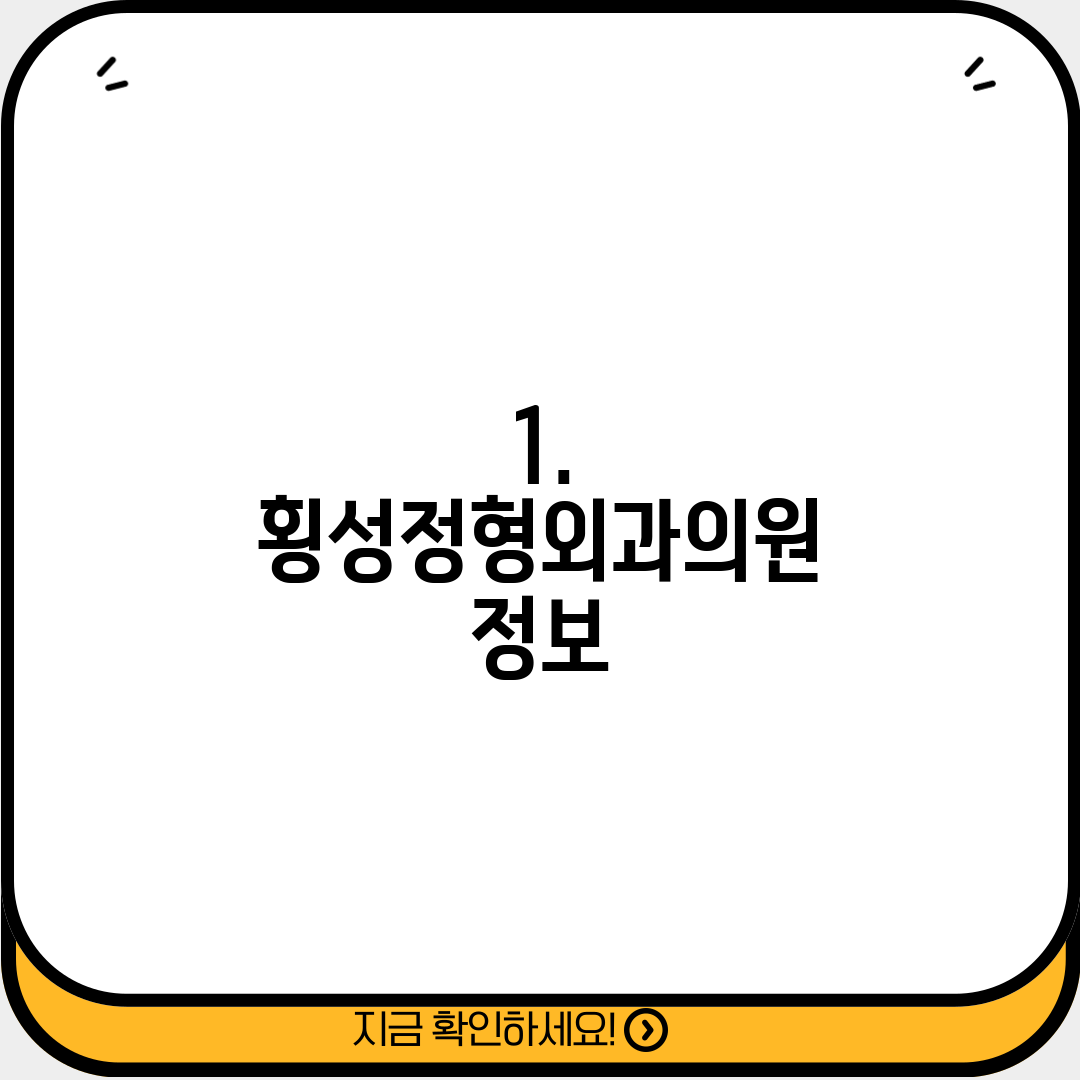 1. 횡성정형외과의원 정보