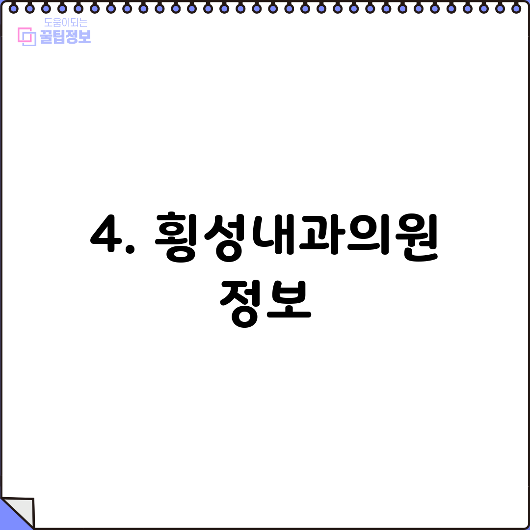 4. 횡성내과의원 정보