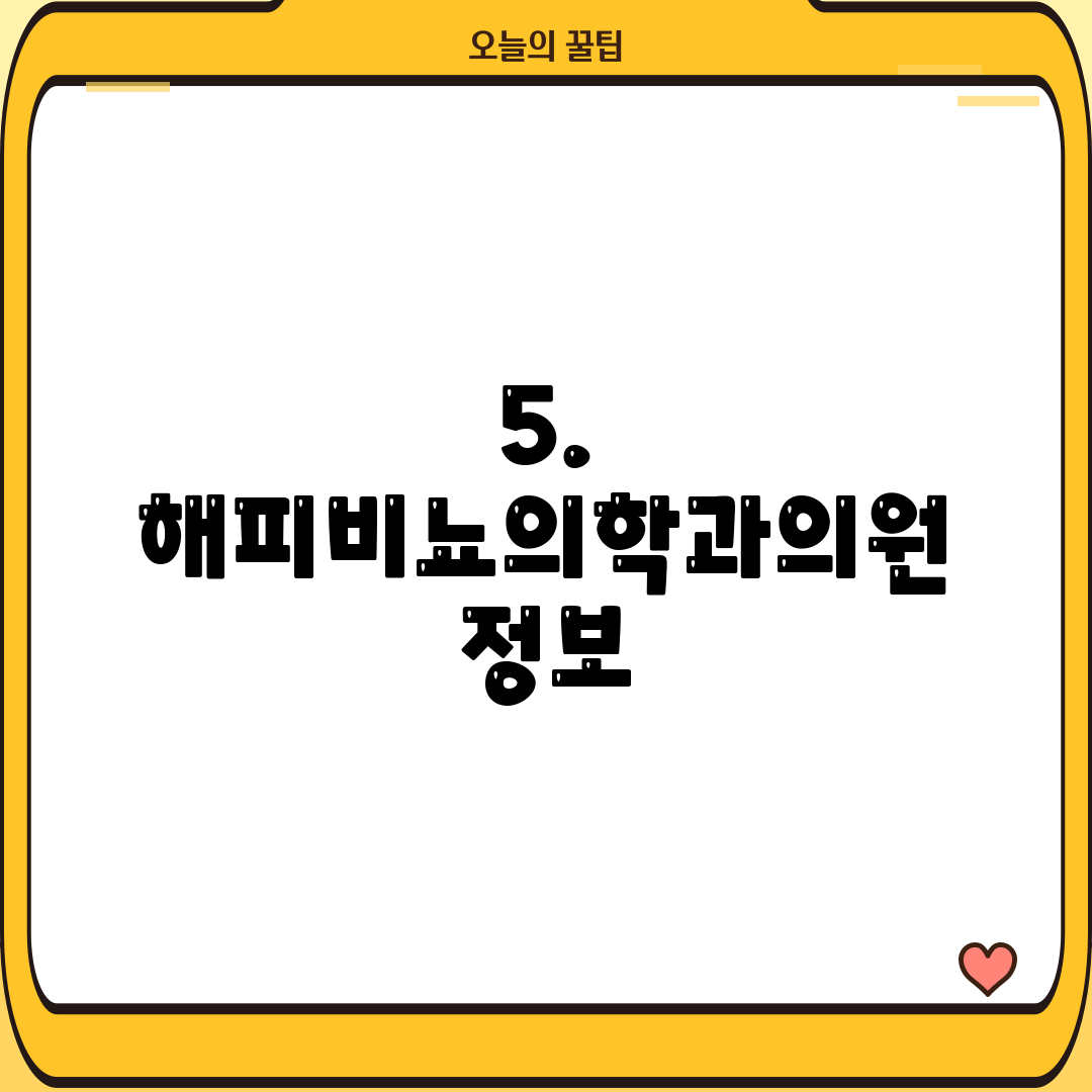 5. 해피비뇨의학과의원 정보
