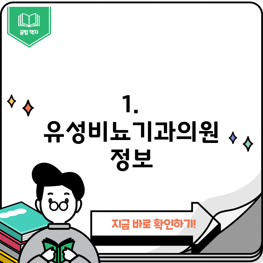 1. 유성비뇨기과의원 정보