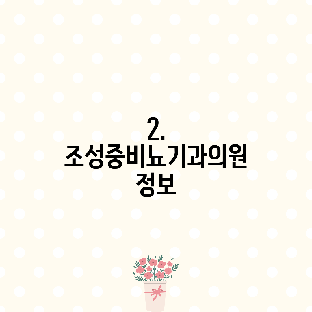 2. 조성중비뇨기과의원 정보