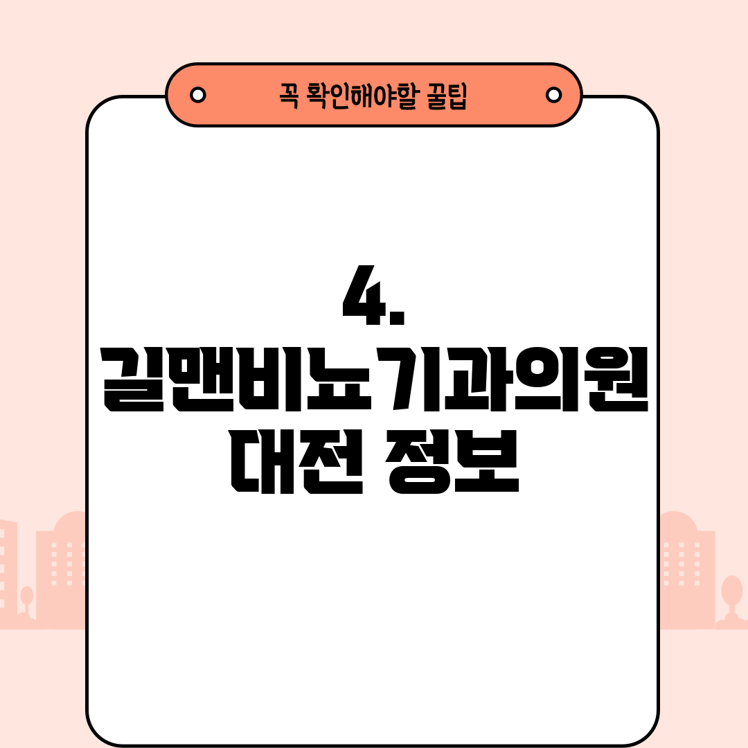 4. 길맨비뇨기과의원 대전 정보