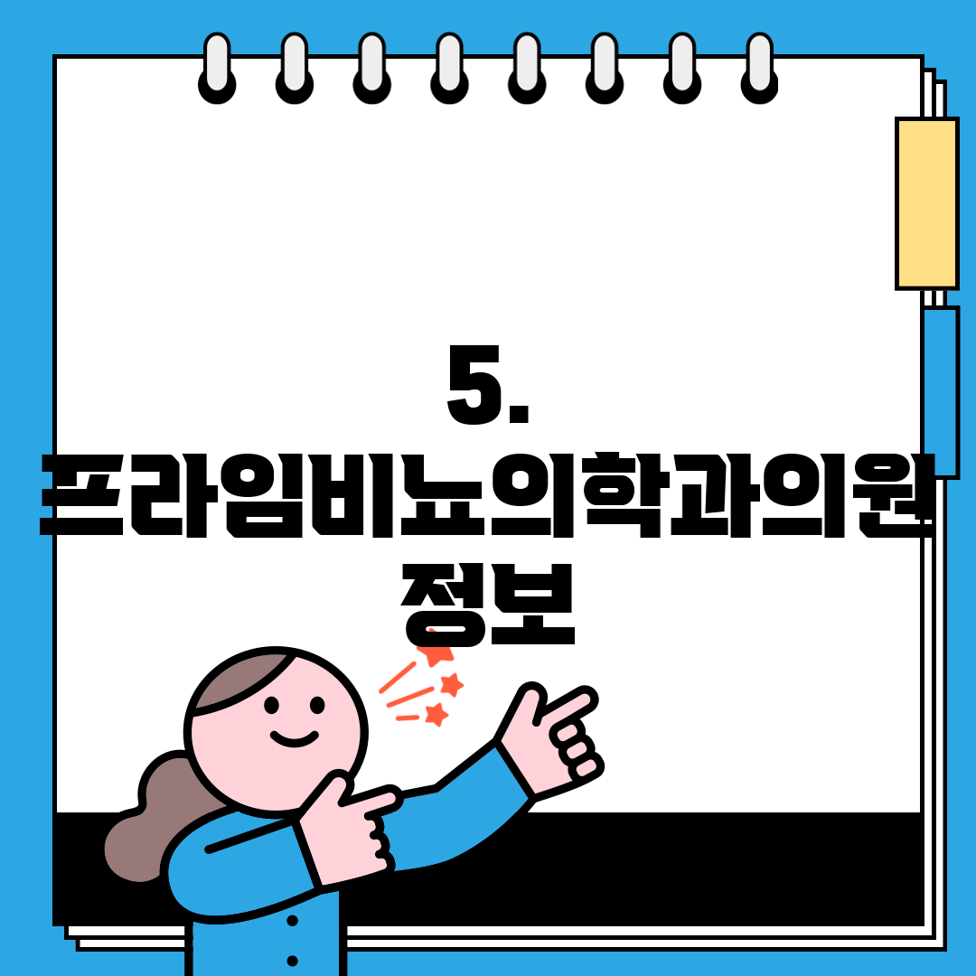 5. 프라임비뇨의학과의원 정보