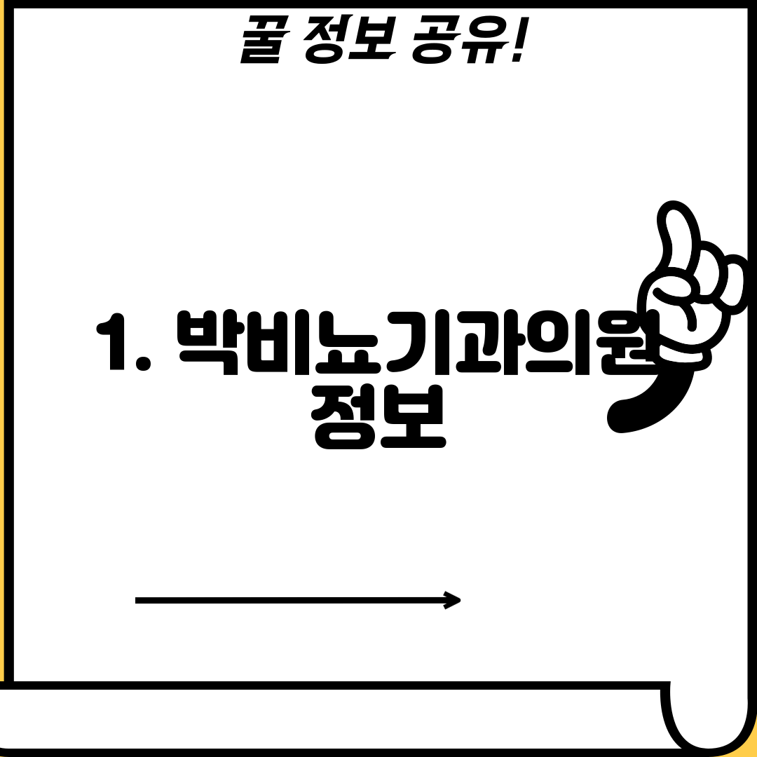 1. 박비뇨기과의원 정보