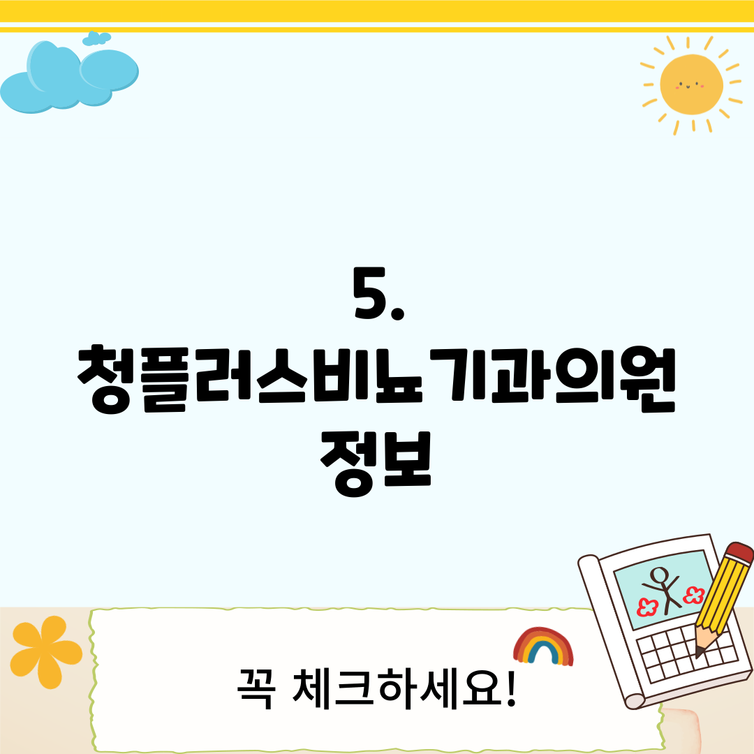 5. 청플러스비뇨기과의원 정보