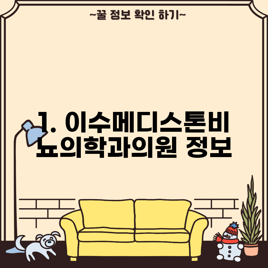 1. 이수메디스톤비뇨의학과의원 정보