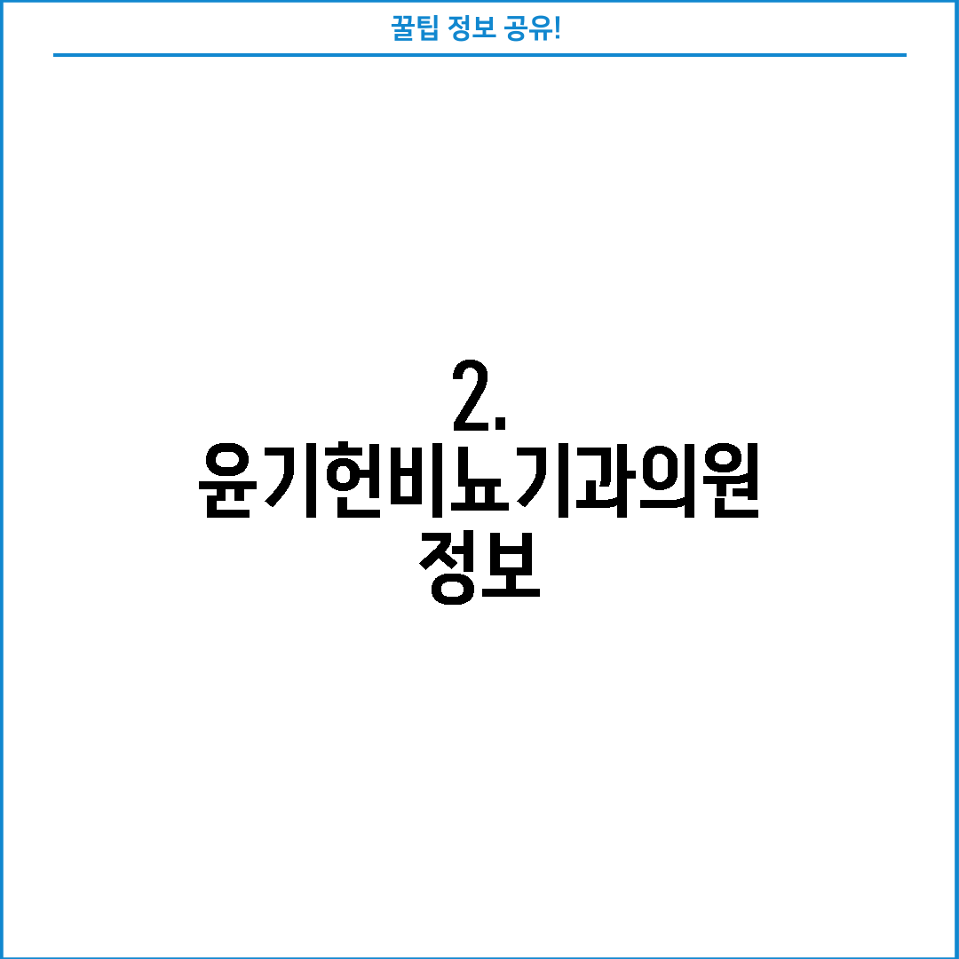 2. 윤기헌비뇨기과의원 정보