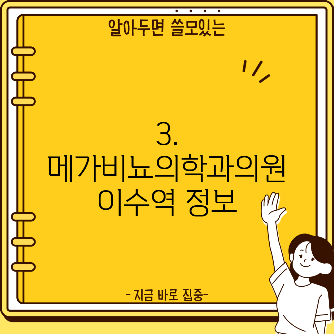 3. 메가비뇨의학과의원 이수역 정보