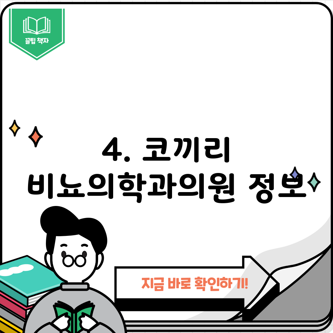 4. 코끼리 비뇨의학과의원 정보