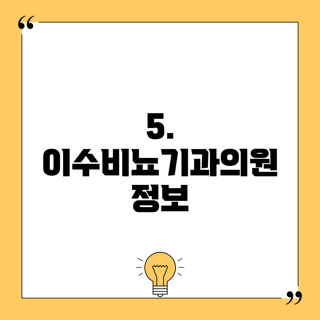 5. 이수비뇨기과의원 정보