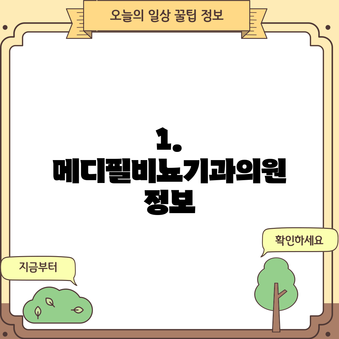 1. 메디필비뇨기과의원 정보
