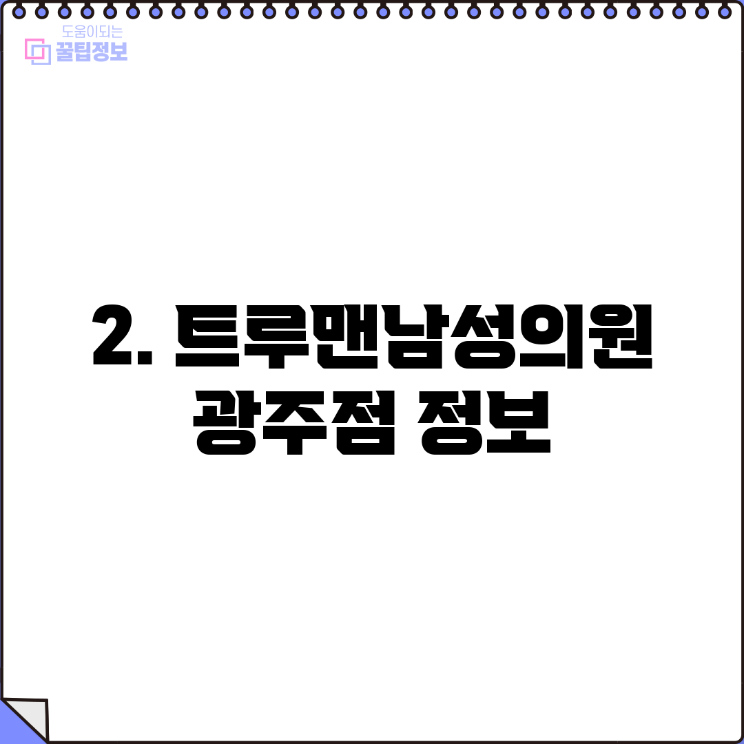 2. 트루맨남성의원 광주점 정보