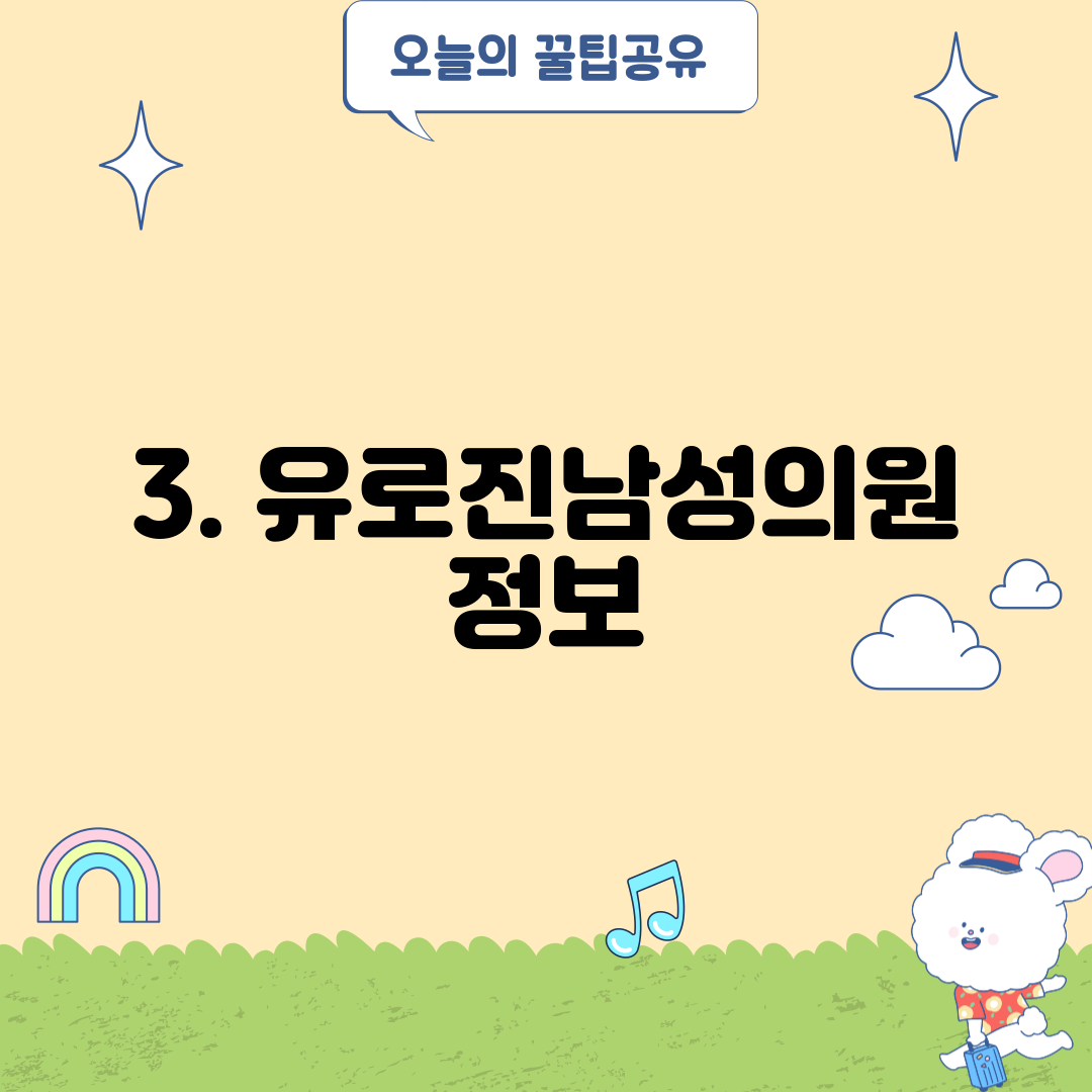 3. 유로진남성의원 정보