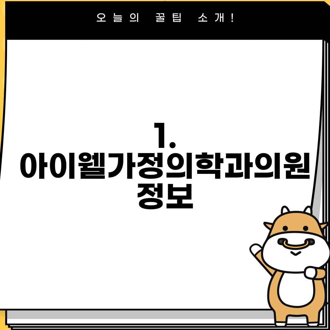 1. 아이웰가정의학과의원 정보