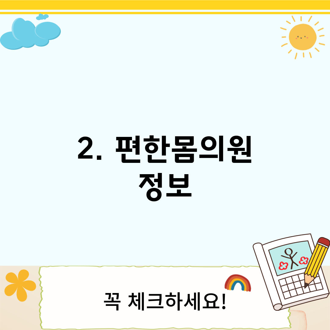 2. 편한몸의원 정보