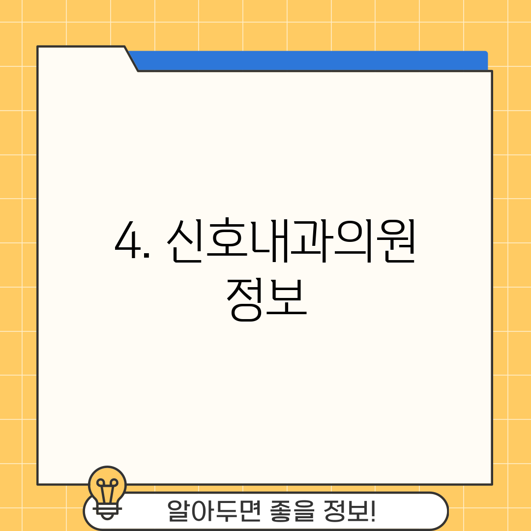 4. 신호내과의원 정보