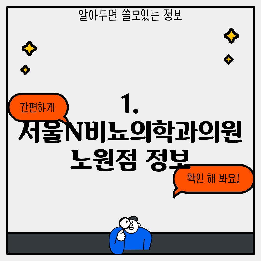 1. 서울N비뇨의학과의원 노원점 정보