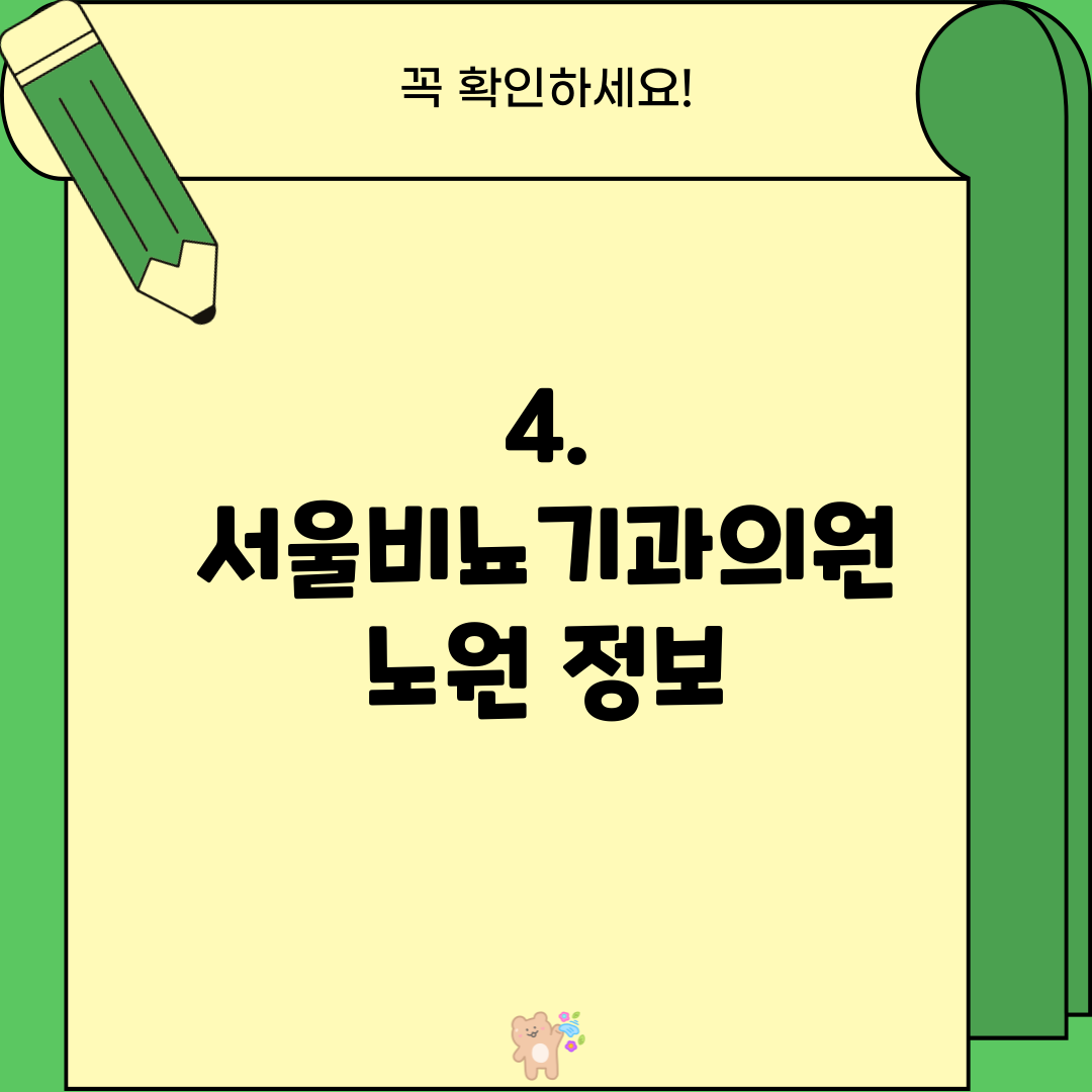 4. 서울비뇨기과의원 노원 정보