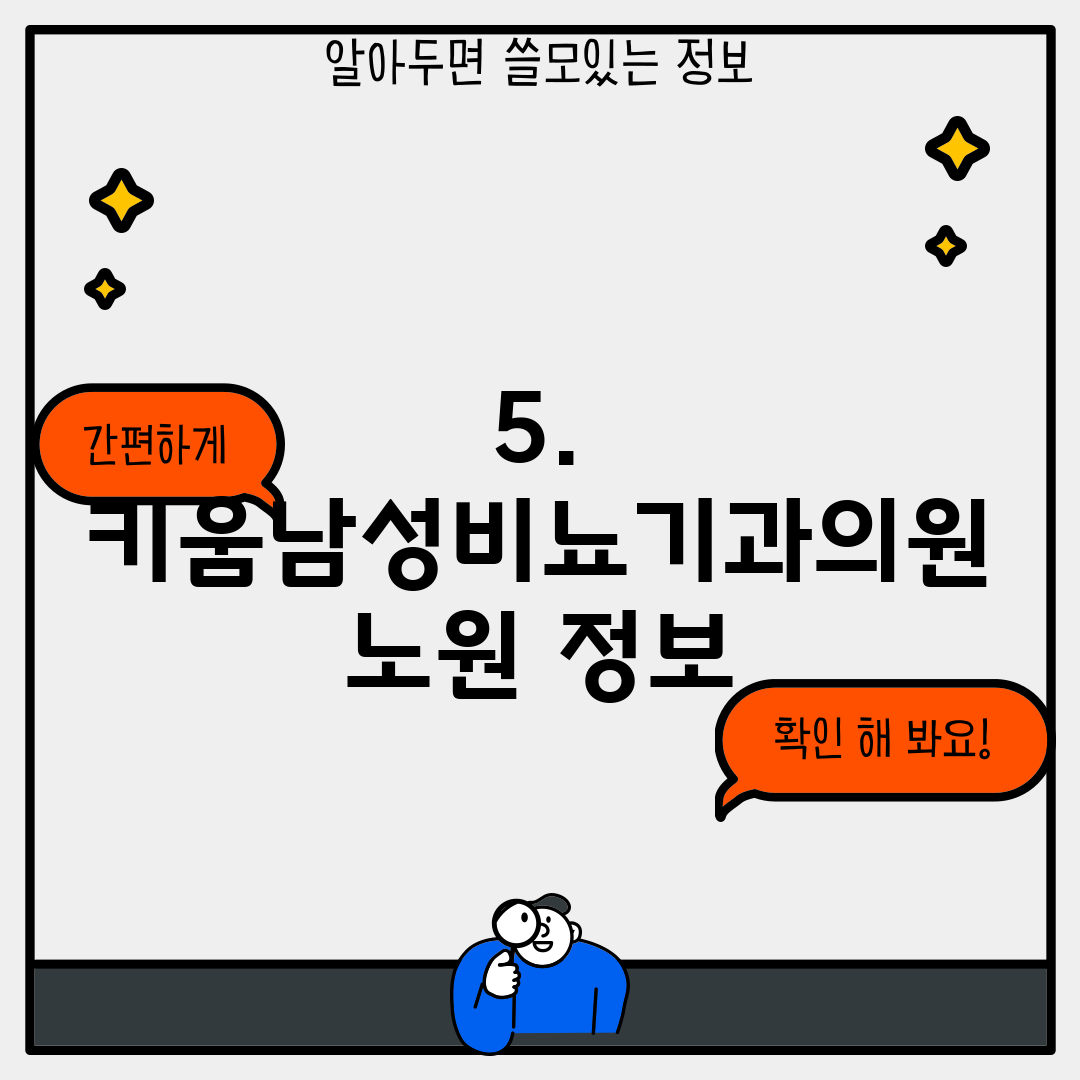 5. 키움남성비뇨기과의원 노원 정보