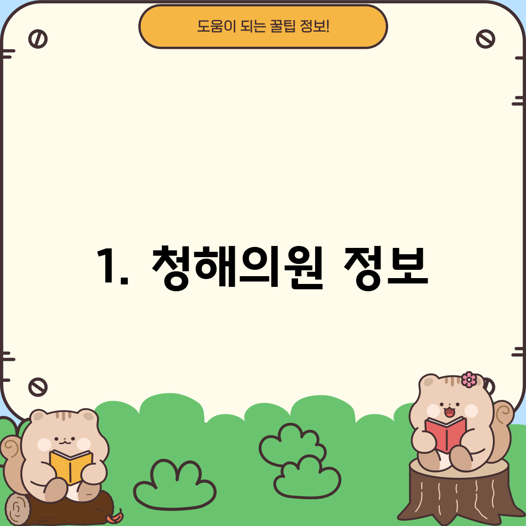 1. 청해의원 정보