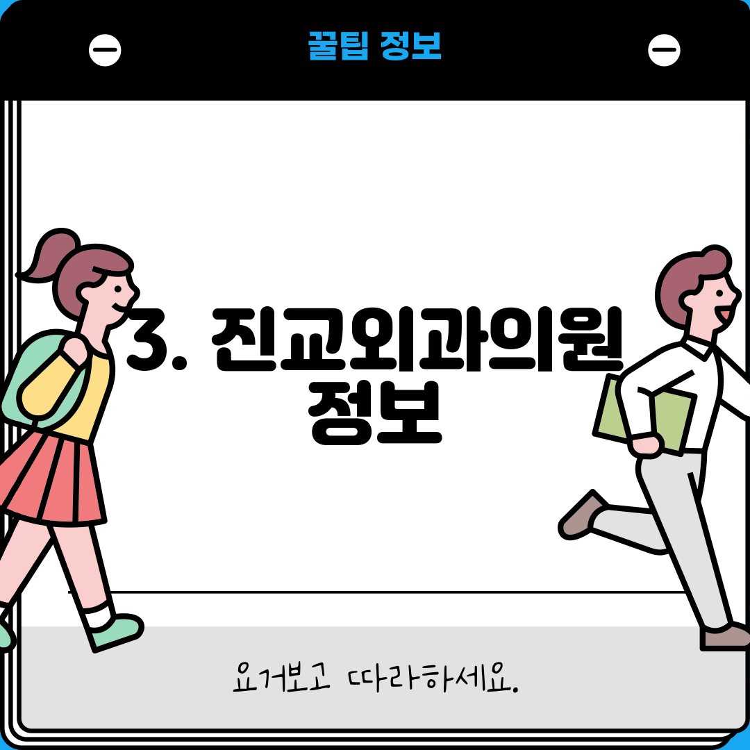 3. 진교외과의원 정보